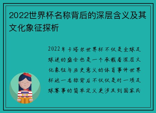 2022世界杯名称背后的深层含义及其文化象征探析