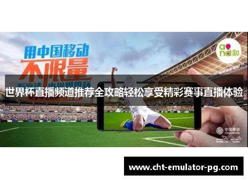 世界杯直播频道推荐全攻略轻松享受精彩赛事直播体验