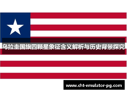 乌拉圭国旗四颗星象征含义解析与历史背景探究