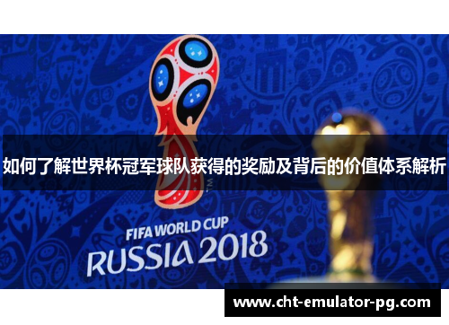 如何了解世界杯冠军球队获得的奖励及背后的价值体系解析