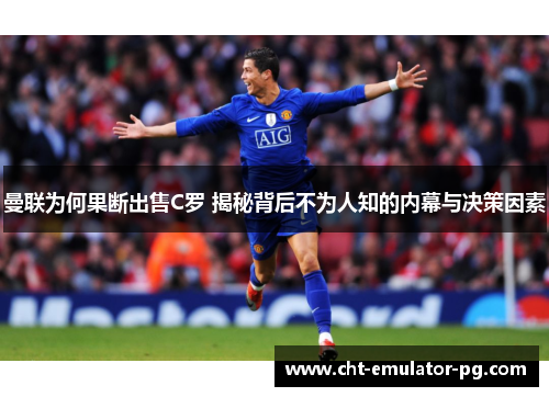 曼联为何果断出售C罗 揭秘背后不为人知的内幕与决策因素