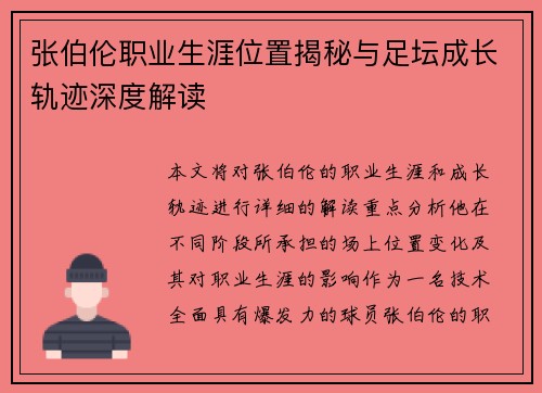 张伯伦职业生涯位置揭秘与足坛成长轨迹深度解读