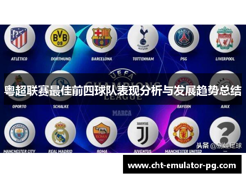 粤超联赛最佳前四球队表现分析与发展趋势总结