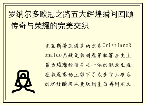 罗纳尔多欧冠之路五大辉煌瞬间回顾 传奇与荣耀的完美交织
