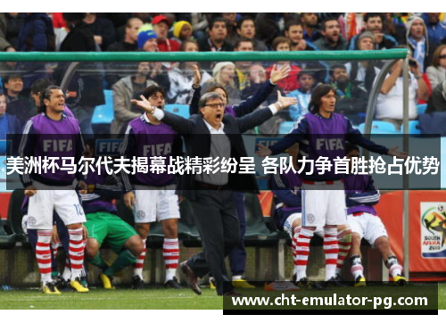 美洲杯马尔代夫揭幕战精彩纷呈 各队力争首胜抢占优势