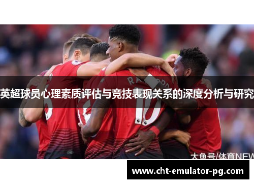 英超球员心理素质评估与竞技表现关系的深度分析与研究
