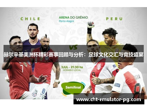 赫尔辛基美洲杯精彩赛事回顾与分析:足球文化交汇与竞技盛宴