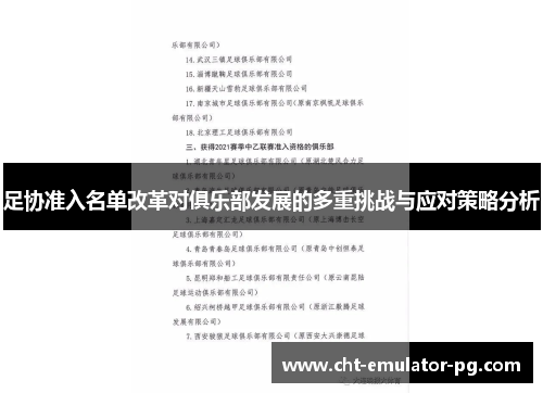 足协准入名单改革对俱乐部发展的多重挑战与应对策略分析