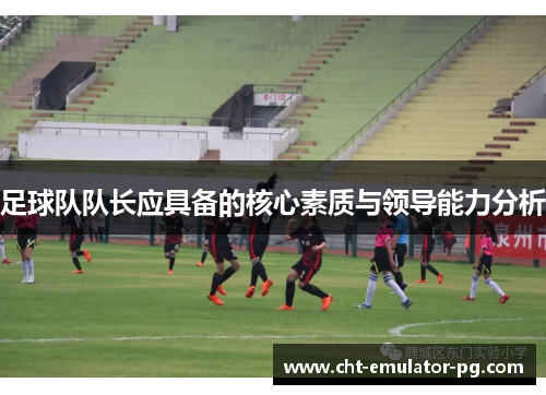 足球队队长应具备的核心素质与领导能力分析
