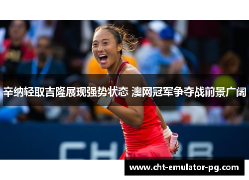 辛纳轻取吉隆展现强势状态 澳网冠军争夺战前景广阔