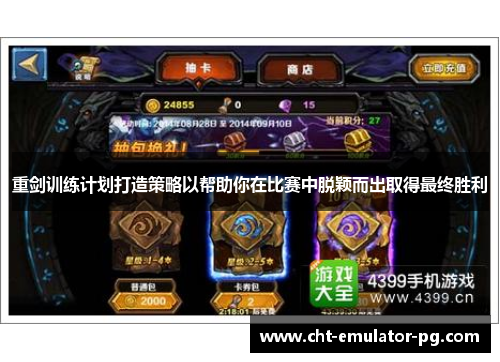 重剑训练计划打造策略以帮助你在比赛中脱颖而出取得最终胜利