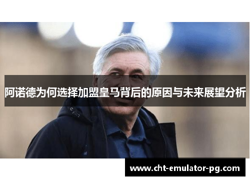 阿诺德为何选择加盟皇马背后的原因与未来展望分析