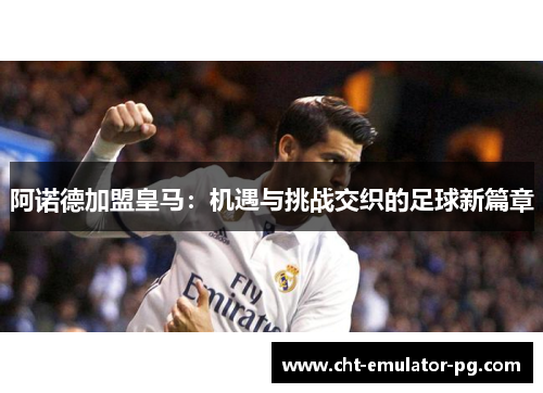 阿诺德加盟皇马：机遇与挑战交织的足球新篇章