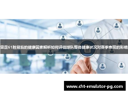 雷霆61胜背后的健康因素解析如何评估球队整体健康状况对赛季表现的影响