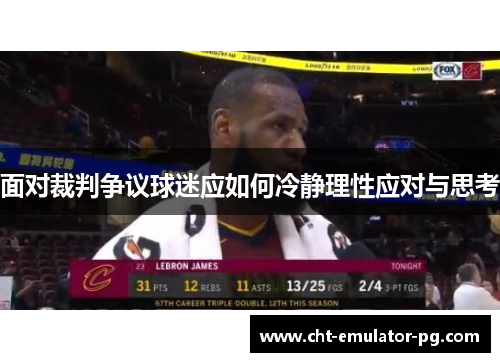 面对裁判争议球迷应如何冷静理性应对与思考