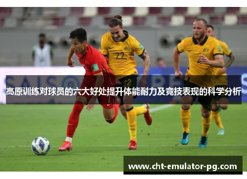 高原训练对球员的六大好处提升体能耐力及竞技表现的科学分析 高原训练对球员的六大好处提升体能耐力及竞技表现的科学分析