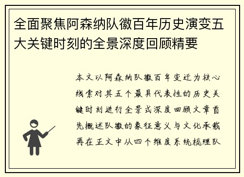 全面聚焦阿森纳队徽百年历史演变五大关键时刻的全景深度回顾精要