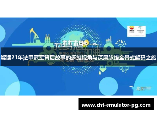 解读21年法甲冠军背后故事的多维视角与深层脉络全景式解码之旅