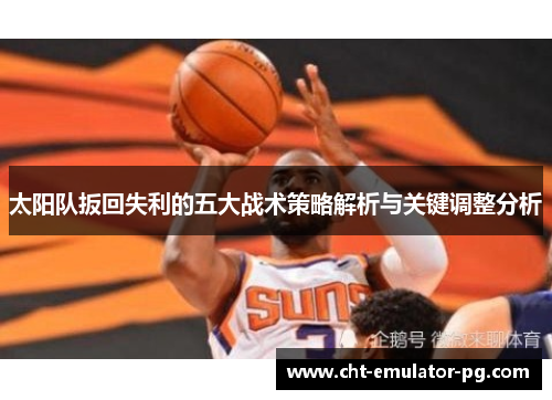太阳队扳回失利的五大战术策略解析与关键调整分析