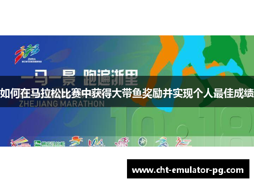 如何在马拉松比赛中获得大带鱼奖励并实现个人最佳成绩