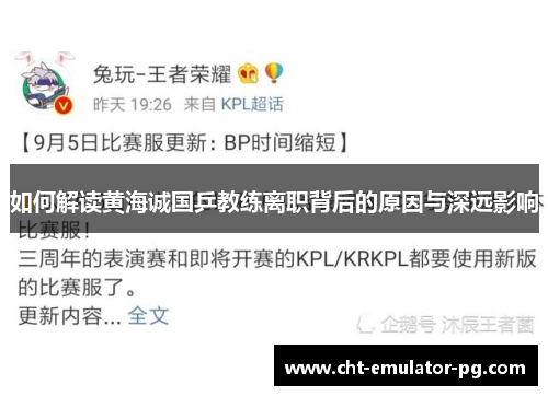 如何解读黄海诚国乒教练离职背后的原因与深远影响