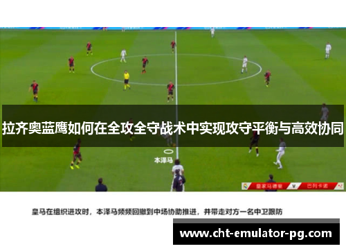 拉齐奥蓝鹰如何在全攻全守战术中实现攻守平衡与高效协同