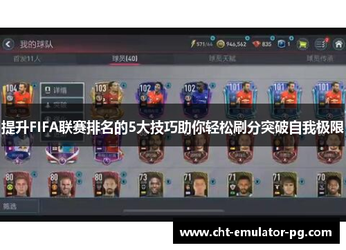 提升FIFA联赛排名的5大技巧助你轻松刷分突破自我极限