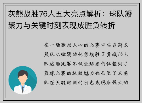 灰熊战胜76人五大亮点解析：球队凝聚力与关键时刻表现成胜负转折