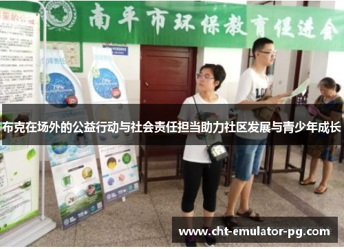 布克在场外的公益行动与社会责任担当助力社区发展与青少年成长