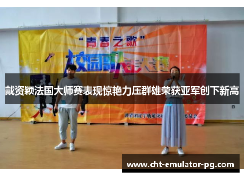 戴资颖法国大师赛表现惊艳力压群雄荣获亚军创下新高