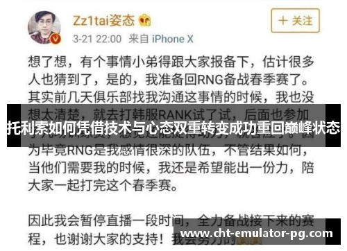 托利索如何凭借技术与心态双重转变成功重回巅峰状态