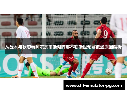 从战术与状态看阿尔瓦雷斯对阵那不勒斯世预赛低迷原因解析