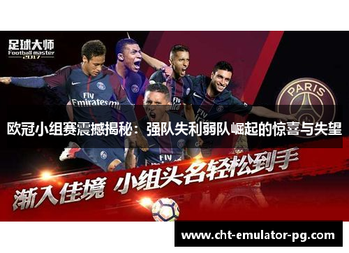 欧冠小组赛震撼揭秘：强队失利弱队崛起的惊喜与失望