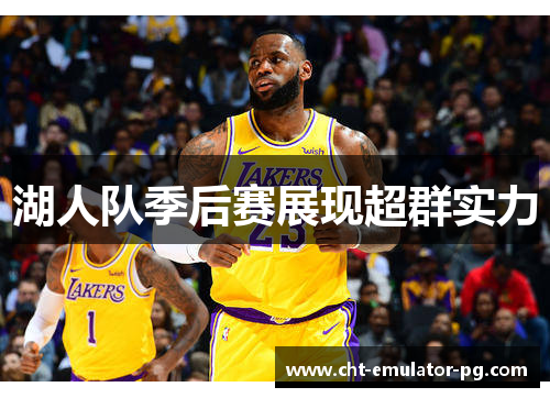 湖人队季后赛展现超群实力