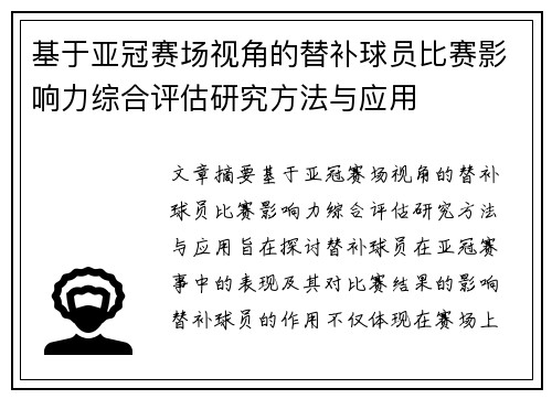 基于亚冠赛场视角的替补球员比赛影响力综合评估研究方法与应用