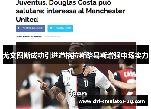 尤文图斯成功引进道格拉斯路易斯增强中场实力 尤文图斯成功引进道格拉斯路易斯增强中场实力