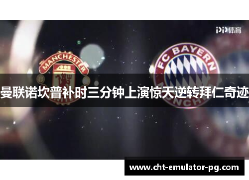 曼联诺坎普补时三分钟上演惊天逆转拜仁奇迹 曼联诺坎普补时三分钟上演惊天逆转拜仁奇迹