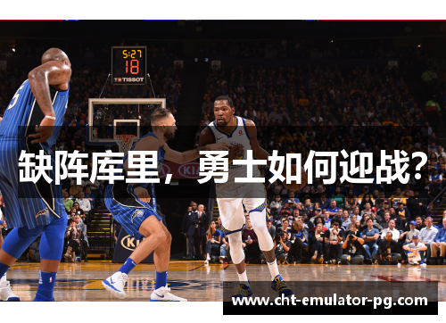 缺阵库里,勇士如何迎战? 缺阵库里,勇士如何迎战?