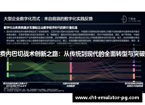 费内巴切战术创新之路：从传统到现代的全面转型与突破