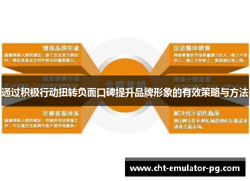 通过积极行动扭转负面口碑提升品牌形象的有效策略与方法