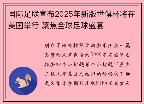国际足联宣布2025年新版世俱杯将在美国举行 聚焦全球足球盛宴