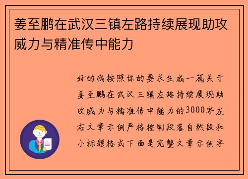 姜至鹏在武汉三镇左路持续展现助攻威力与精准传中能力