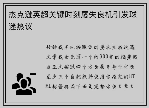 杰克逊英超关键时刻屡失良机引发球迷热议