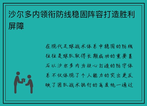 沙尔多内领衔防线稳固阵容打造胜利屏障 沙尔多内领衔防线稳固阵容打造胜利屏障
