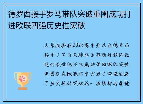 德罗西接手罗马带队突破重围成功打进欧联四强历史性突破 德罗西接手罗马带队突破重围成功打进欧联四强历史性突破