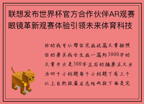 联想发布世界杯官方合作伙伴AR观赛眼镜革新观赛体验引领未来体育科技潮流