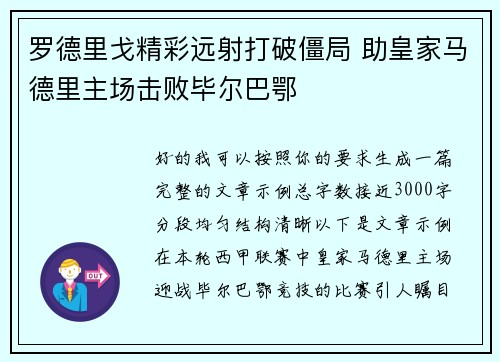 罗德里戈精彩远射打破僵局 助皇家马德里主场击败毕尔巴鄂 罗德里戈精彩远射打破僵局 助皇家马德里主场击败毕尔巴鄂