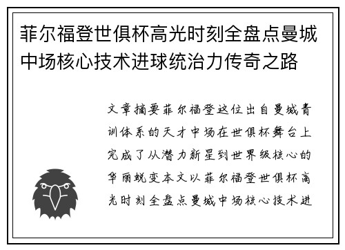 菲尔福登世俱杯高光时刻全盘点曼城中场核心技术进球统治力传奇之路