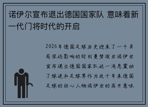 诺伊尔宣布退出德国国家队 意味着新一代门将时代的开启
