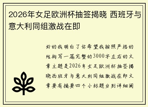 2026年女足欧洲杯抽签揭晓 西班牙与意大利同组激战在即
